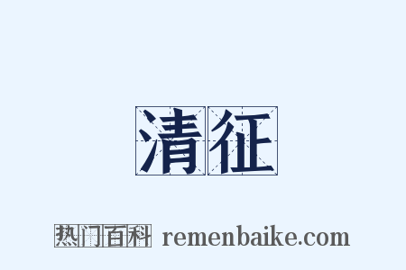 清征是什么意思的图片